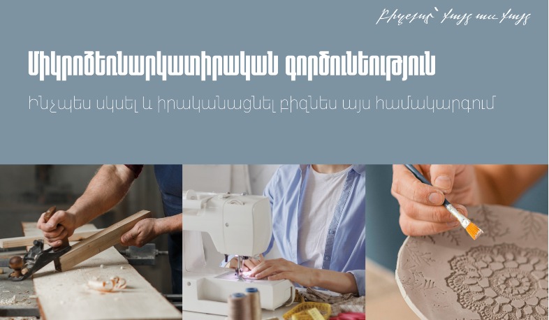 Ինչպես սկսել և իրականացնել միկրոձեռնարկատիրական գործունեություն․ քայլ առ քայլ ուղեցույց