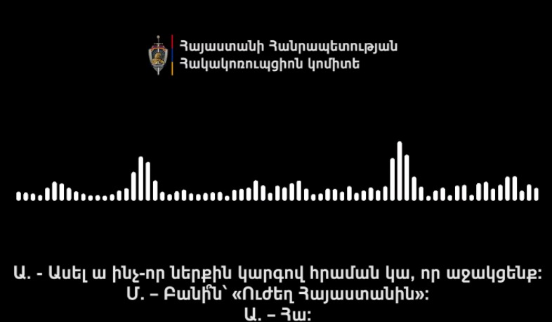 «Ինչ-որ ներքին կարգով հրաման կա, որ աջակցենք «Ուժեղ Հայաստան»-ին». ՀԿԿ-ն նոր ձայնագրություն է հրապարակել