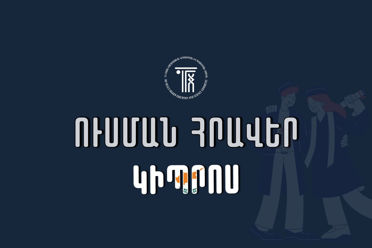 Կիպրոսի համալսարաններում սովորելու հնարավորություն
