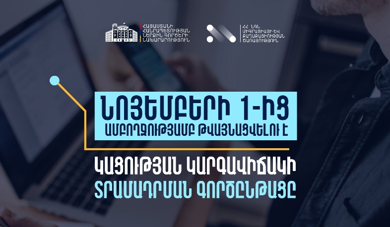 ՀՀ-ում կացության կարգավիճակ ստանալու գործընթացի շրջանակում մատուցվող ծառայությունները կթվայնացվեն