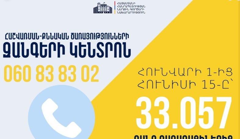 2026-ի առաջին կիսամյակում ՆԳՆ Զանգերի կենտրոնը  ավելի քան 33 հազար զանգ է ստացել