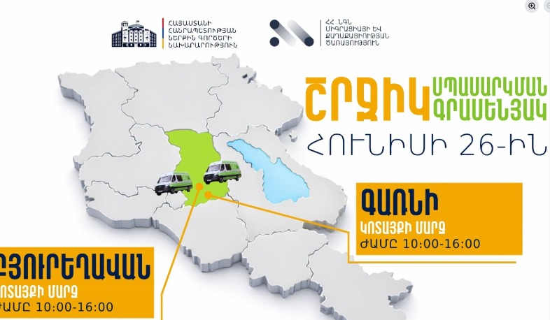 ՆԳՆ շրջիկ սպասարկման գրասենյակները ծառայություններ կմատուցեն Կոտայքի մարզում