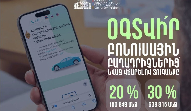 Շուրջ 790 հազար վարորդ տուգանքը վճարել է 20 և 30 տոկոս նվազ