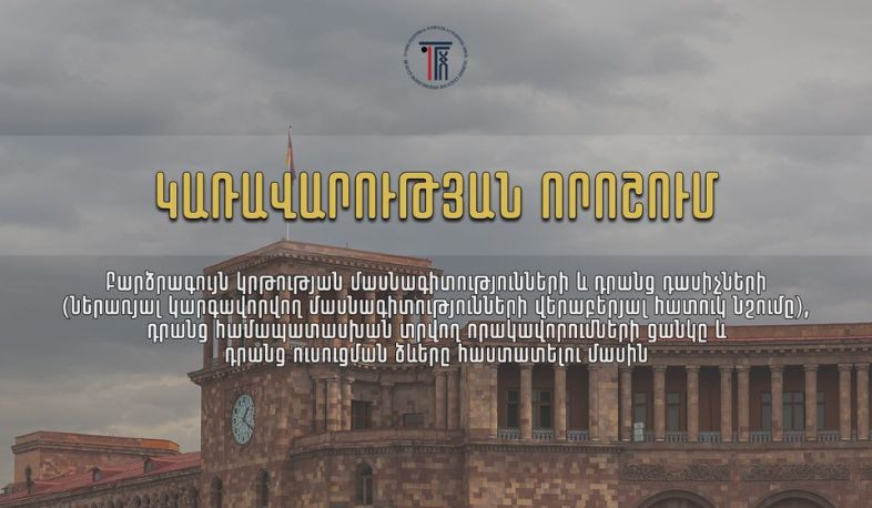 Կառավարությունը հաստատել է բարձրագույն կրթության մասնագիտությունների, դասիչների և որակավորումների նորացված ցանկը