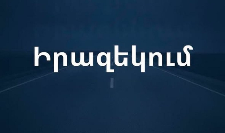 Հունիսի 27-ին Մ-2 միջպետական նշանակության ճանապարհի՝ Մեղրու մոտով անցնող հատվածը ժամանակ առ ժամանակ կփակվի երթևեկության համար