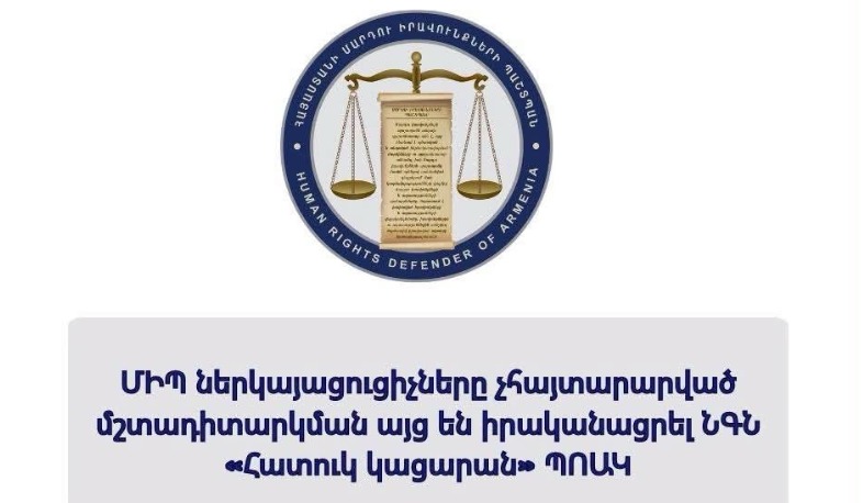 ՄԻՊ ներկայացուցիչները չհայտարարված մշտադիտարկման այց են իրականացրել ՆԳՆ «Հատուկ կացարան»․ ինչ խնդիրներ են արձանագրվել