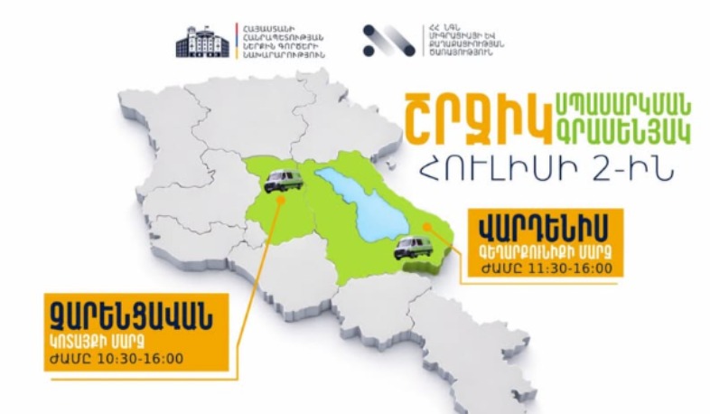 ՆԳՆ շրջիկ սպասարկման գրասենյակները ծառայություններ կմատուցեն Կոտայքի և Գեղարքունիքի մարզերում