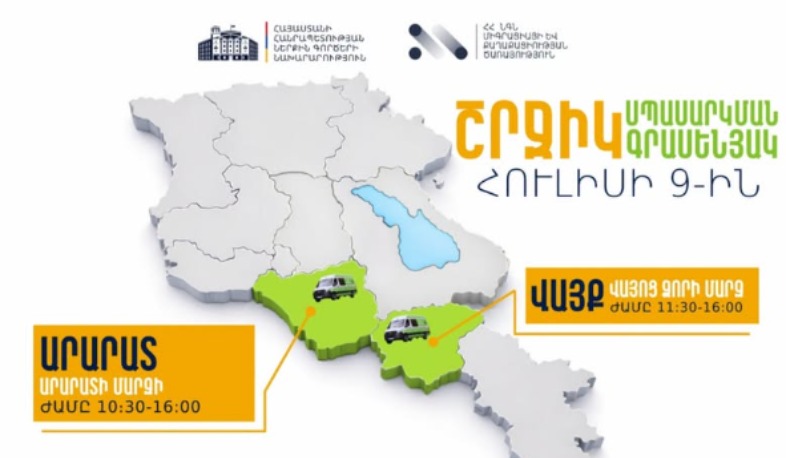 ՆԳՆ շրջիկ սպասարկման գրասենյակները ծառայություններ կմատուցեն Արարատի և Վայոց Ձորի մարզերում