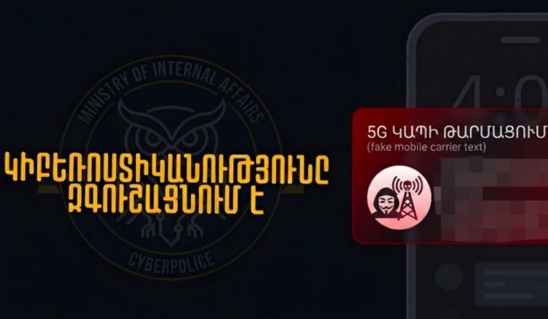 «5G ցանցի թարմացման» պատրվակով խարդախությունները շարունակվում են. ՆԳՆ-ն զգուշացնում է