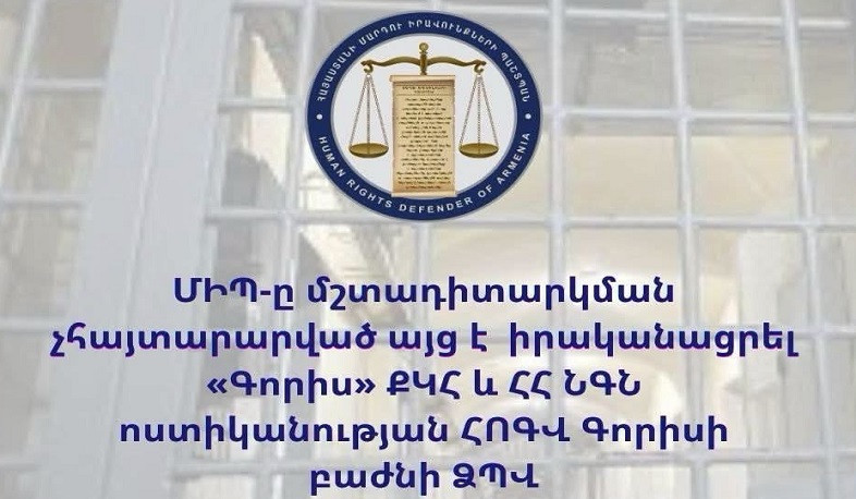Պաշտպանի ներկայացուցիչները «Գորիս» ՔԿՀ-ում ծանոթացել են ազատությունից զրկված անձանց պահման պայմաններին