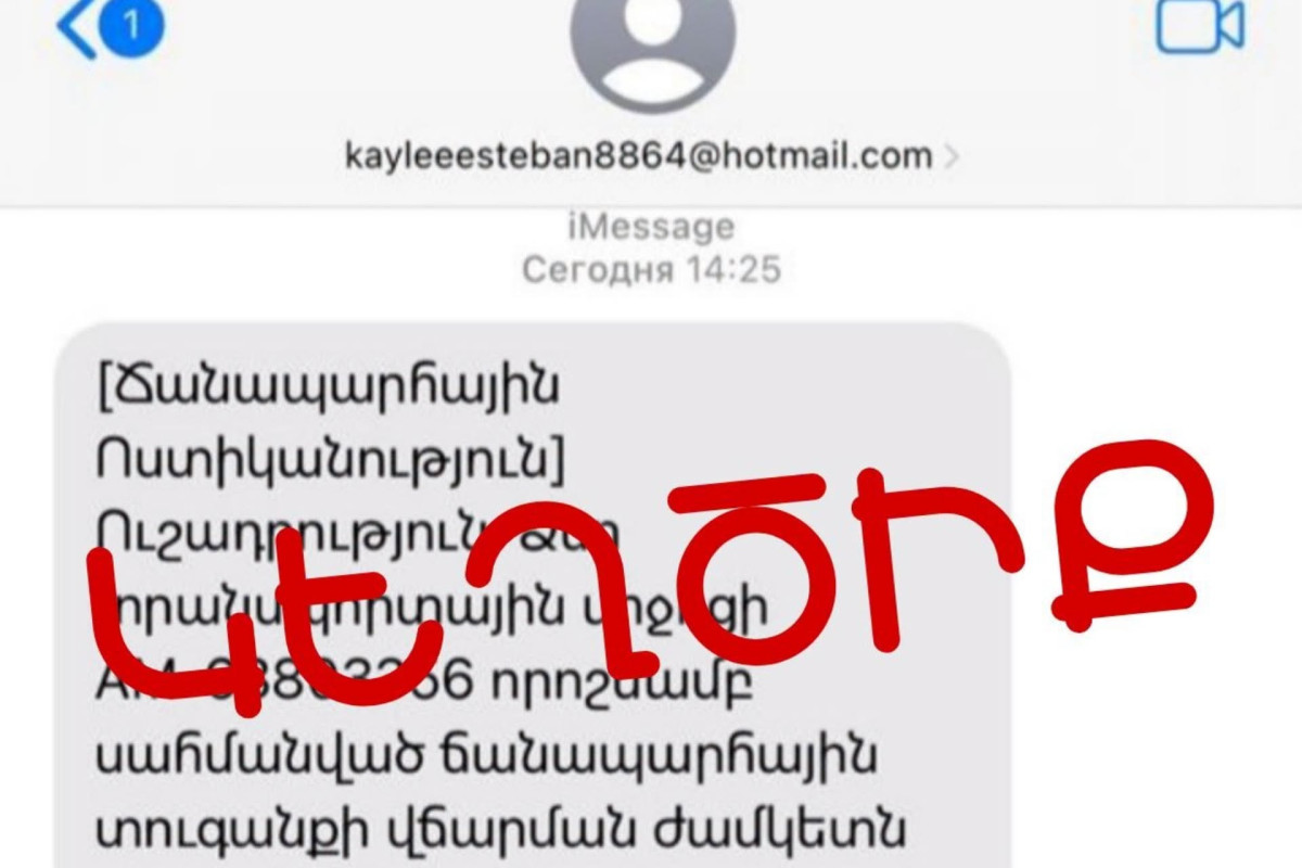 Քաղաքացիները iMessage-ի միջոցով շարունակում են կեղծ հաղորդագրություններ ստանալ ՃՈ անունից