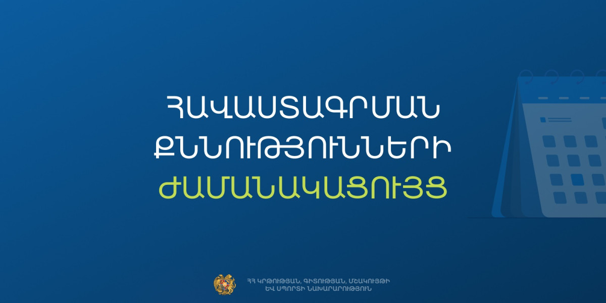 Հաստատվել է հանրակրթական դպրոցների ղեկավարման հավաստագրի համար հավակնորդների քննության ժամանակացույցը. ԿԳՄՍՆ