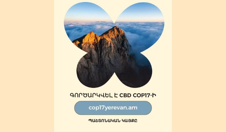 Գործարկվել է CBD COP17-ի պաշտոնական կայքը