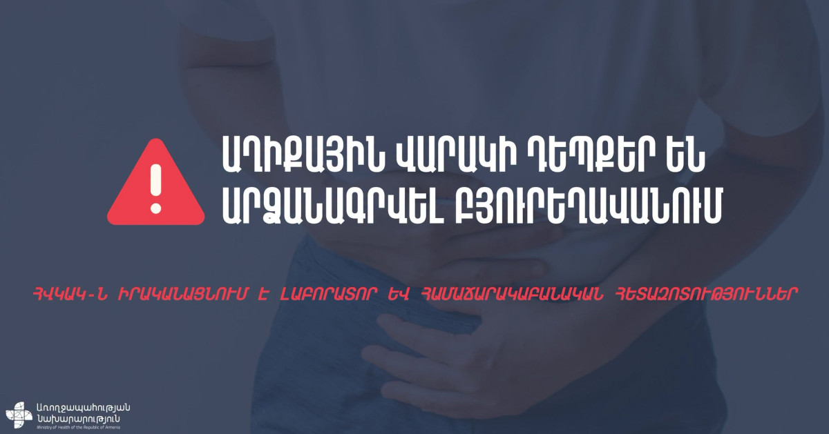 Բյուրեղավանում աղիքային վարակի դեպքեր են արձանագրվել, կան հոսպիտալացվածներ. ՀՀ ԱՆ