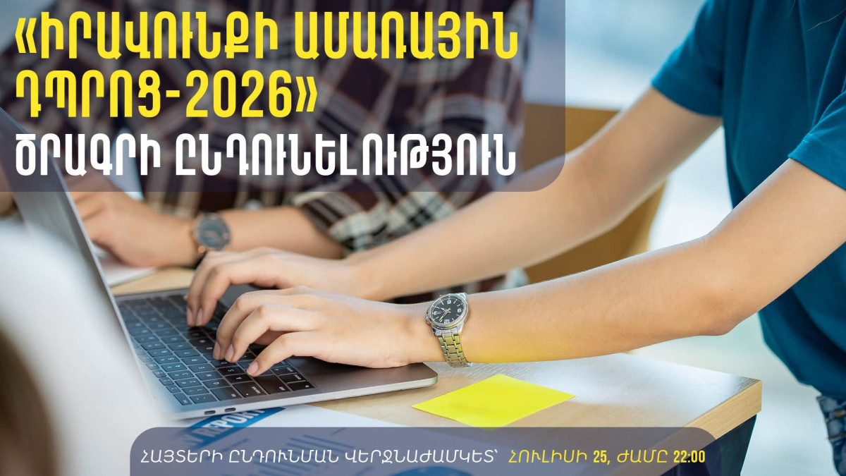 Արդարադատության նախարարությունը մեկնարկում է «Իրավունքի ամառային դպրոց-2026» ծրագիրը