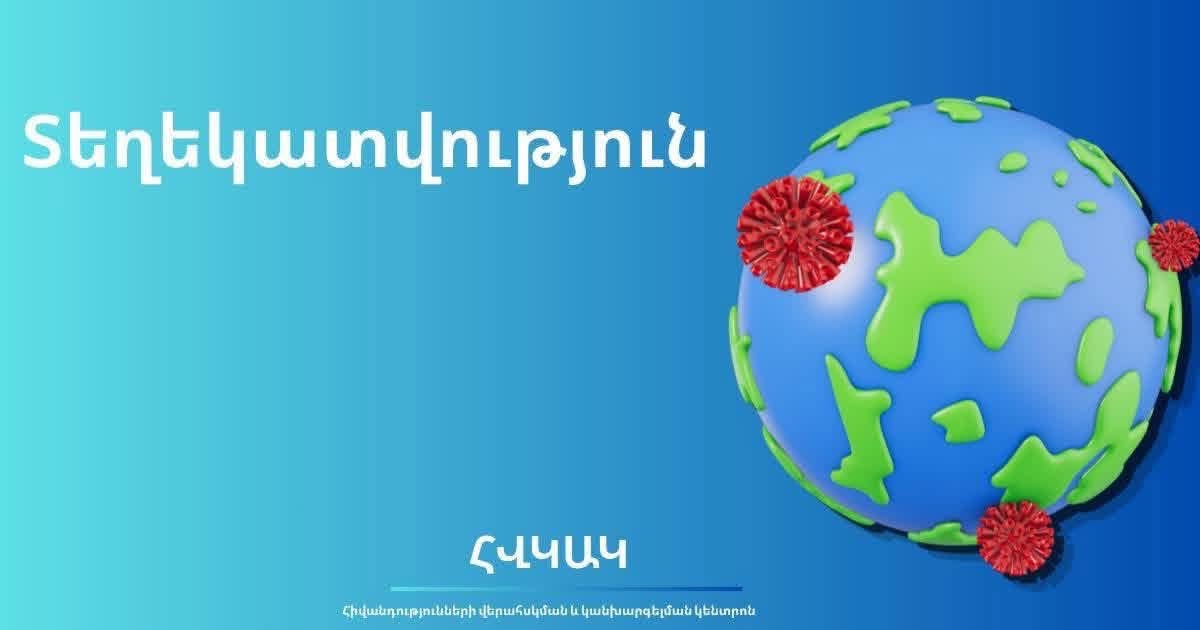 Հայաստանի համար էբոլայի ներթափանցման և տարածման ռիսկը շարունակում է գնահատվել ցածր. ՀՎԿԱԿ