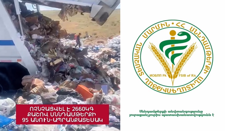 Ոչնչացվել է 2660 կգ սննդամթերքի 95 անուն ներմուծված ապրանքատեսակ. ՍԱՏՄ