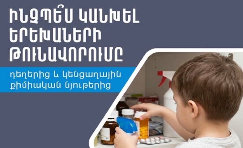 Ինչպե՞ս կանխել երեխաների թունավորումը դեղերից և կենցաղային քիմիական նյութերից