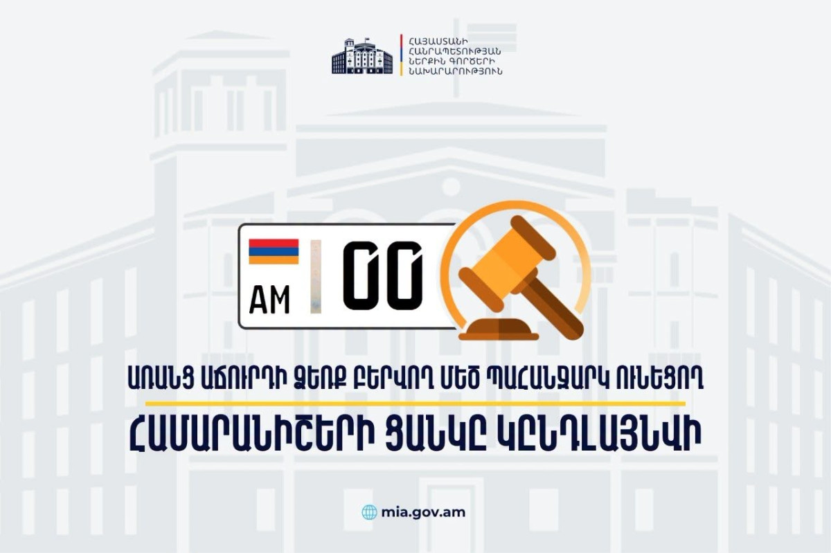 0-ներով համարանիշերն արդեն հասանելի են առանց աճուրդի. ՆԳ նախարարի հրամանն ուժի մեջ է մտնում