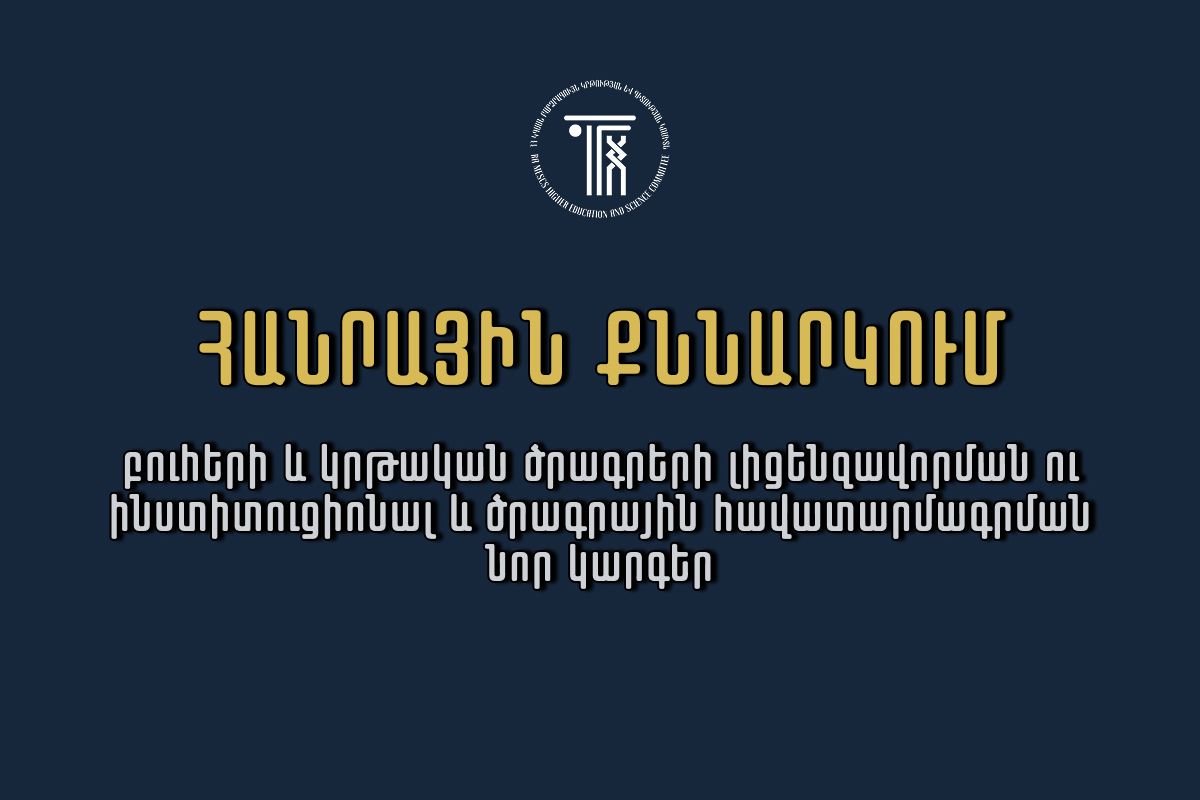 Հանրային քննարկման են ներկայացվել բարձրագույն կրթության լիցենզավորման և հավատարմագրման նոր կարգերը․ ԿԳՄՍՆ