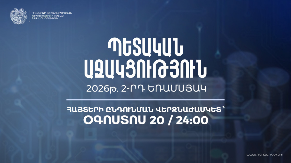 Պետական աջակցություն ԲՏ ոլորտին․ հայտերն ընդունվում են մինչև օգոստոսի 30-ը