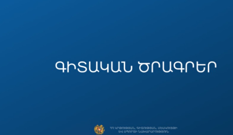 Ֆինանսավորման է երաշխավորվել ևս 8 գիտական միջոցառում և երիտասարդ գիտնականների 4 դպրոց
