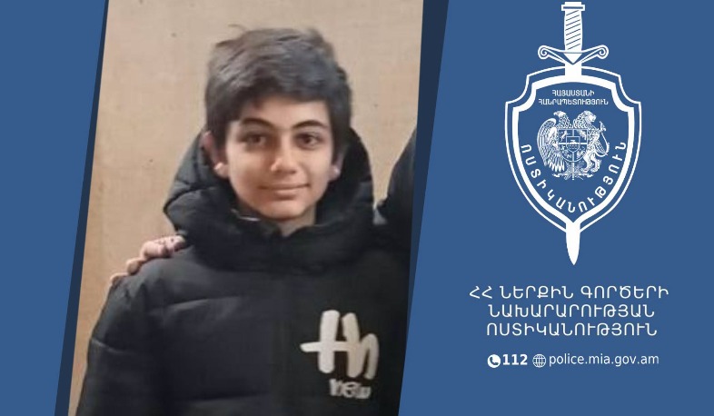 Որպես անհետ կորած որոնվում է 2012թ. ծնված Վահե Ապիկյանը