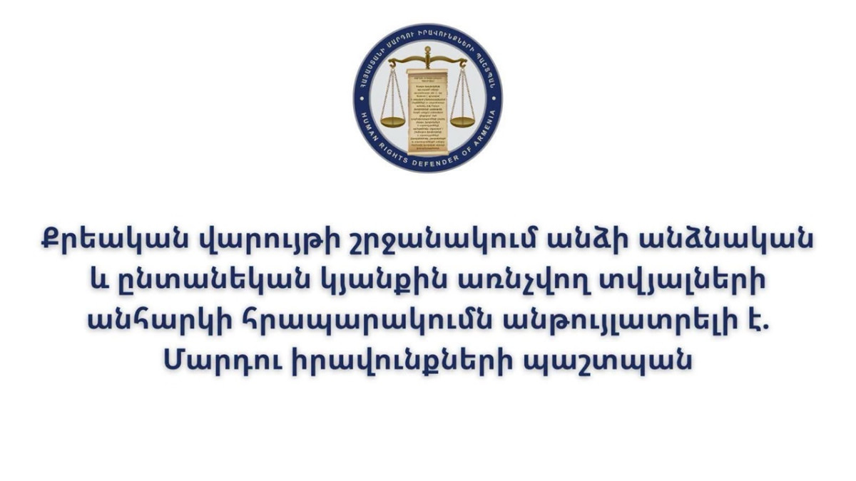 Քրեական վարույթի շրջանակում անձի անձնական և ընտանեկան կյանքին առնչվող տվյալների անհարկի հրապարակումն անթույլատրելի է. ՄԻՊ