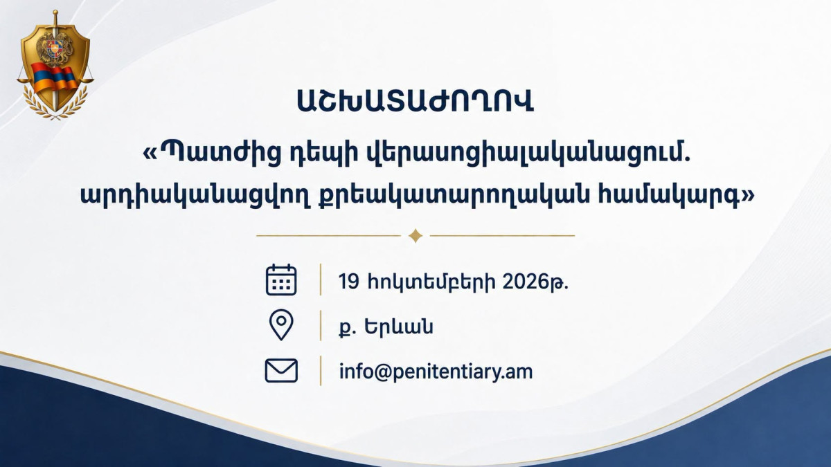 Երևանում տեղի կունենա «Պատժից դեպի վերասոցիալականացում․ արդիականացվող քրեակատարողական համակարգ» խորագրով աշխատաժողով