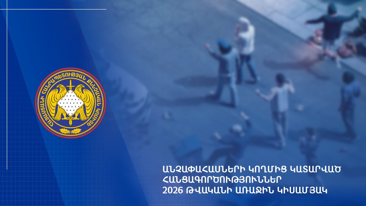 2026-ի առաջին կիսամյակում անչափահասների կատարած հանցագործությունների 363 քրեական վարույթ է քննվել․ ՔԿ