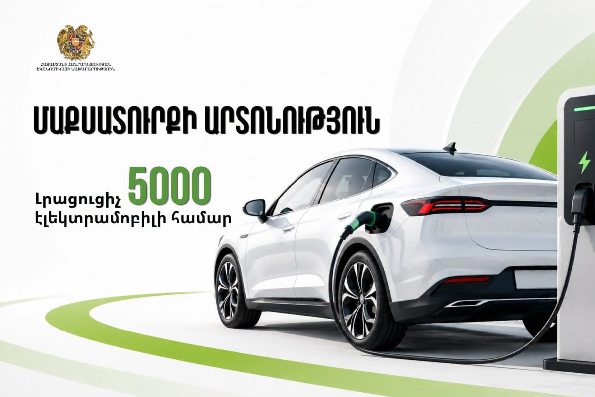 Լրացուցիչ 5000 էլեկտրամոբիլների մաքսատուրքի արտոնության տրամադրման կարգն ուժի մեջ է մտել