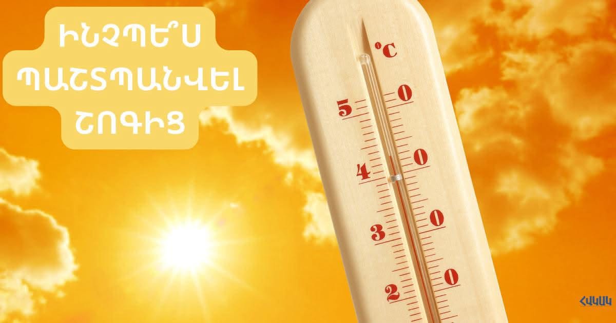 Ինչպես պաշտպանվել շոգից. ՀՎԿԱԿ-ի խորհուրդները