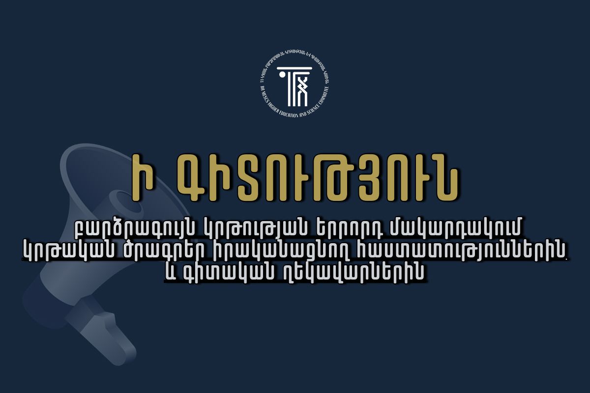 ԿԳՄՍՆ-ն՝ ի գիտություն բարձրագույն կրթության երրորդ մակարդակում կրթական ծրագրեր իրականացնող հաստատությունների և գիտական ղեկավարների