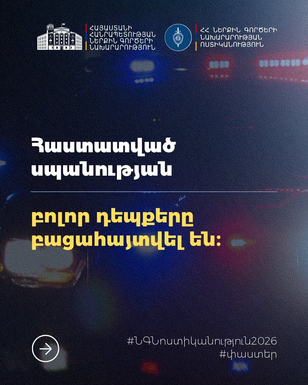 2026 թվականի առաջին կիսամյակում հաստատված սպանության բոլոր դեպքերը բացահայտվել են․ ՆԳՆ