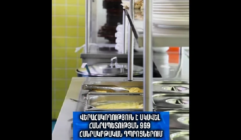 Վերահսկողություն է սկսվել հանրապետության 969 հանրակրթական դպրոցներում