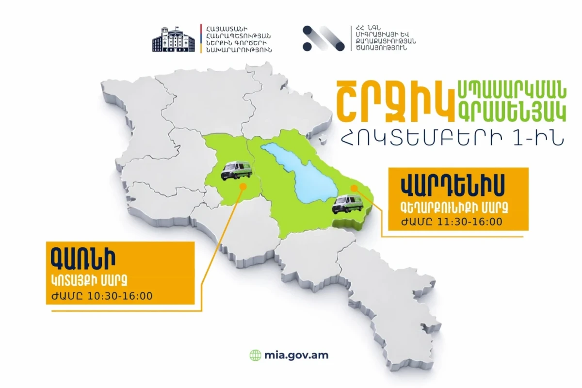 ՆԳՆ շրջիկ սպասարկման գրասենյակները ծառայություններ կմատուցեն Գեղարքունիքի և Կոտայքի մարզերում