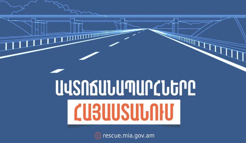 ՀՀ տարածքում ավտոճանապարհներն անցանելի են