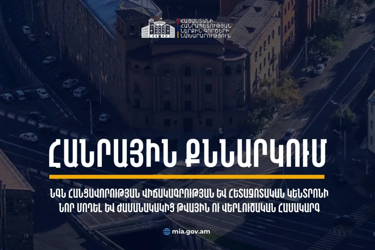 ՆԳՆ-ն հանրային քննարկման է ներկայացրել օրենսդրական փաթեթ. այն ուղղված է հանցավորության խորքային վերլուծության ժամանակակից կարողությունների զարգացմանը