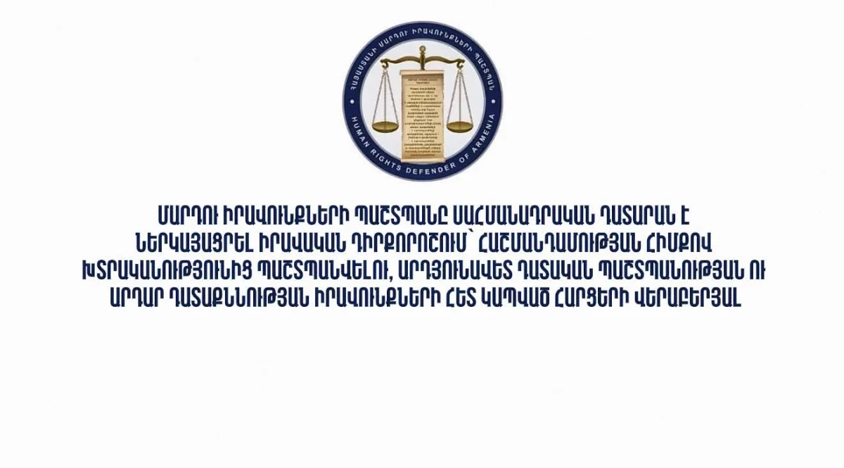 ՀՀ օմբուդսմենը ՍԴ է ներկայացրել դիրքորոշում՝ հաշմանդամության հիմքով խտրականության և արդար դատաքննության իրավունքների վերաբերյալ