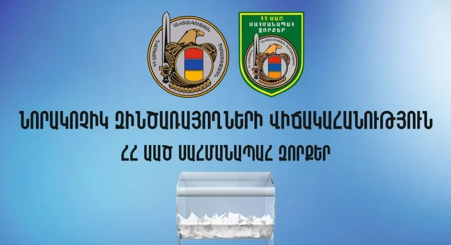 Նորակոչիկ զինծառայողների վիճակահանություն ՀՀ ԱԱԾ սահմանապահ զորքերում