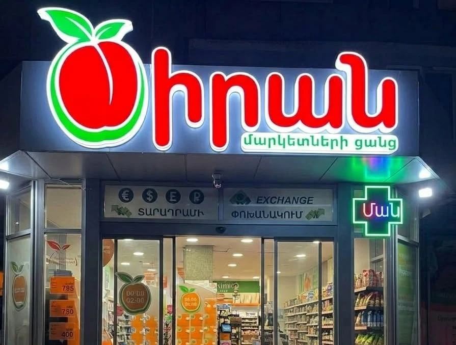 «Ծիրան մարկետ» ՍՊԸ-ի ցանցում բացահայտվել են էական խախտումներ