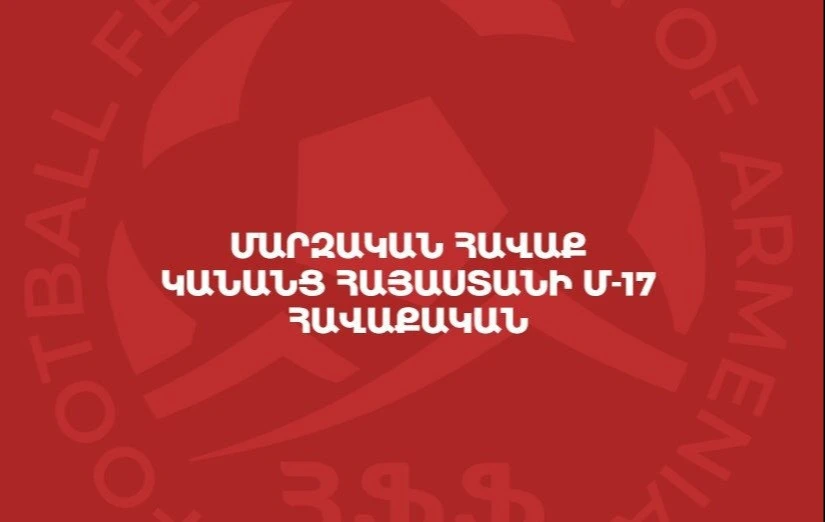 Ֆուտբոլի կանանց Հայաստանի Մ-17 հավաքականը ուսումնամարզական հավաք կանցկացնի