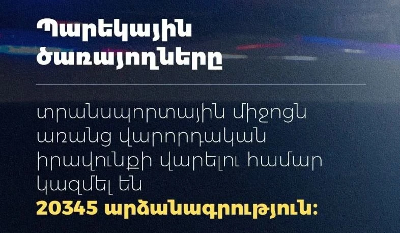 2026-ի 9 ամիսներին առանց վարորդական իրավունքի մեքենա վարելու 20,345 դեպք է արձանագրվել
