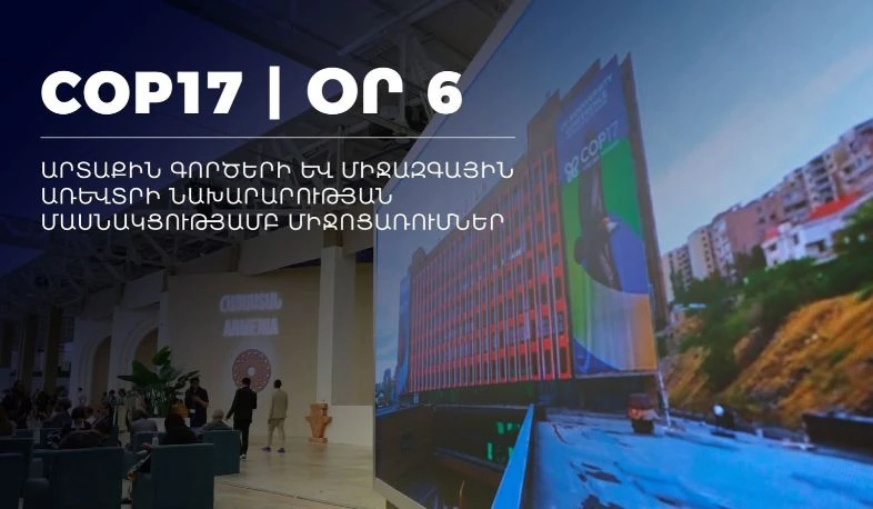 COP17-ի շրջանակում այսօր կանցկացվեն Բնության և մշակույթի ֆորումն ու կենսաբազմազանությանը նվիրված քննարկում