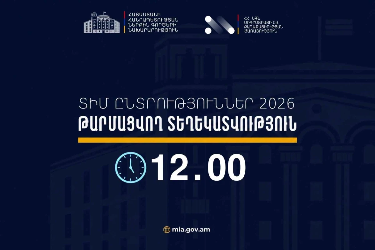 12։00-ի դրությամբ ՏԻՄ ընտրությունների ընթացքում ենթադրյալ իրավախախտումների վերաբերյալ ստացվել է 1 ահազանգ. ՆԳՆ