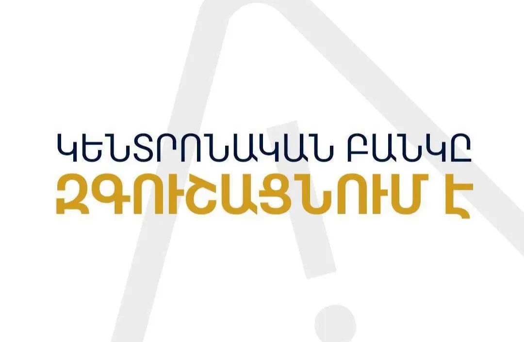 ԿԲ-ն զգուշացնում է․ խարդախները կեղծ փաստաթղթերով փորձում են վարկեր ստանալ քաղաքացիների անունից