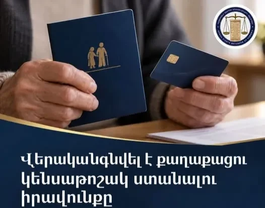ՄԻՊ միջամտությամբ վերականգնվել է քաղաքացու կենսաթոշակ ստանալու իրավունքը և վճարվել է նախորդ ամիսներին չվճարված գումարը