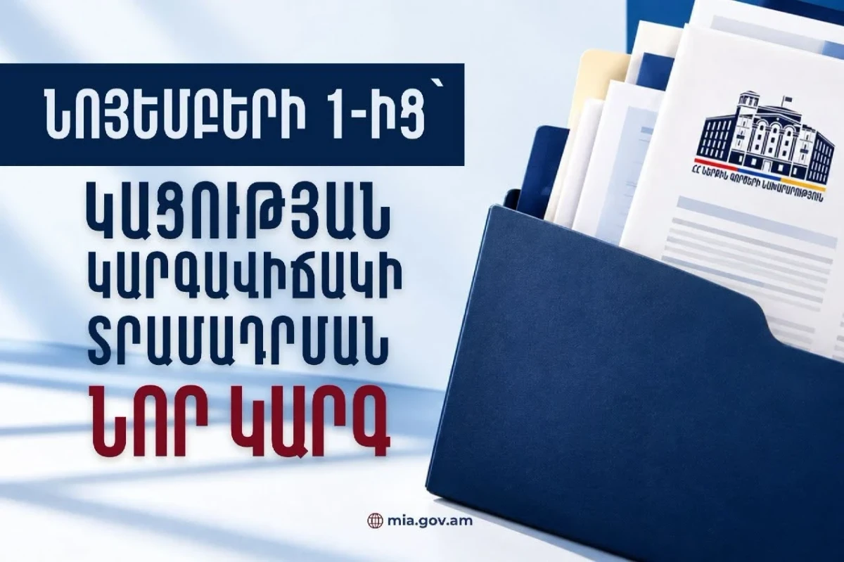 Նոյեմբերի 1-ից ուժի մեջ են մտնում օտարերկրացիներին կացության կարգավիճակ տրամադրելու նոր կարգավորումները