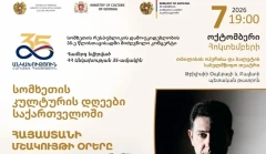 ՀՀ անկախության 35-ամյակի շրջանակում Վրաստանում կանցկացվեն Հայաստանի մշակույթի օրեր