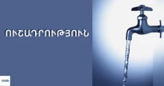 ՀՎԿԱԿ-ը բնակիչներին հորդորում է ուշադրություն դարձնել ծորակի ջրի համին, հոտին և գույնին